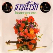 ธารน้ำรัก โดยสุนทราภรณ์ - บุษยา รังสี-WEB